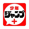 少年ジャンプ+ 人気漫画が読める雑誌アプリ