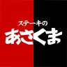 ステーキのあさくま