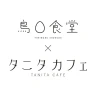 鳥〇食堂×タニタカフェ