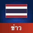 ประเทศไทย ข่าว icon