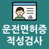 운전면허증 적성검사 갱신 도우미