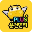 운전면허 PLUS - 운전면허필기시험 (2025최신판) icon