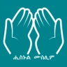 Hisnul Muslim Amharic ሒስኑልሙስሊም