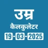 आयु कैलकुलेटर जन्म तिथि तक