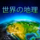 Geografía Mundial - Juego icon