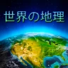 Geografía Mundial - Juego