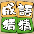 成語猜猜 icon