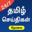 Tamil News - Live TV 24x7 | FM icon