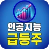 인공지능 급등주