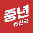 중년천국 - 랜덤채팅, 비밀만남, 만남, 채팅, 중년 icon