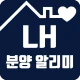 LH분양공고알리미 - 임대주택, 분양주택 icon