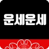 운세운세 - 오늘의운세