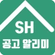 SH 공고알리미 - 국민임대, 행복주택, 주택분양 icon