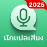 ตัวแปลเสียงทุกภาษา