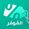الموفر: خصومات وقسائم وكوبونات