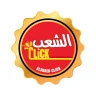 الشعب كليك