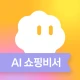 쇼포트 - AI 쇼핑비서 icon