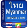 พม่าแปลเป็นไทย icon