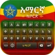 لوحة المفاتيح الأمهرية إثيوبيا icon