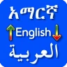 Amharic Arabic Translator