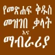 Amharic Bible Dictionary:ማብራሪያ icon
