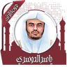 قرأن كامل ياسرالدوسري بدون نت