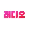 래디오 – 국내 최초 음악감상형 앱테크 리워드 돈버는앱