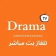 Drama TV بث مباشر لجميع قنوات icon