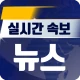 실시간 속보 뉴스 - 24시간 뉴스 빠른 알림 서비스 icon