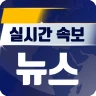 실시간 속보 뉴스 - 24시간 뉴스 빠른 알림 서비스
