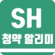 SH 청약 알리미 - 아파트 임대분양 정보 icon