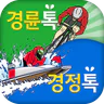 경륜톡 경정톡 경륜예상 경정예상 경륜 경정 온라인예상