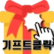 기프트클릭 - 초간단 클릭형 앱테크 리워드앱 icon