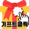 기프트클릭 - 초간단 클릭형 앱테크 리워드앱