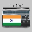 Radio India रेडियो एफएम ऐप icon