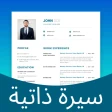 เครื่องมือสร้างเรซูเม่และ CV icon