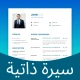 إنشاء سيرة ذاتية icon