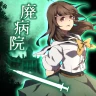 謎解き×推理×脱出ゲーム ホラー密室ミステリー-廃病院の密室