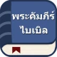 พระคัมภีร์ไบเบิลไทย icon