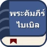 พระคัมภีร์ไบเบิลไทย