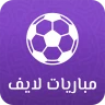 مباريات لايف