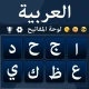لوحة المفاتيح العربية - Arabic icon