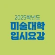 2025 미술대학 입시요강 icon