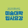 2025 미술대학 입시요강
