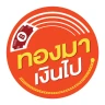ทองมาเงินไป
