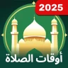 مواقيت الصلاة - برنامج الاذان