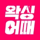 왁싱어때 - 전국 왁싱샵 제모 브라질리언 icon