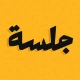 جلسة – لعبة أسئلة، تحدي، صراحة icon