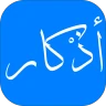 أذكار - مواقيت الصلاة ,القرآن