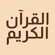 القرآن الكريم حفظ وتسميع icon